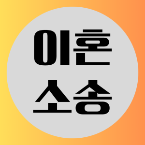 이혼소송
