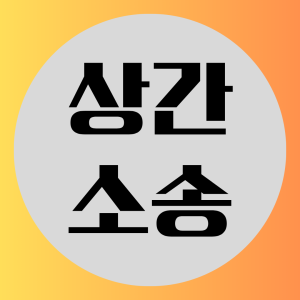 상간증거