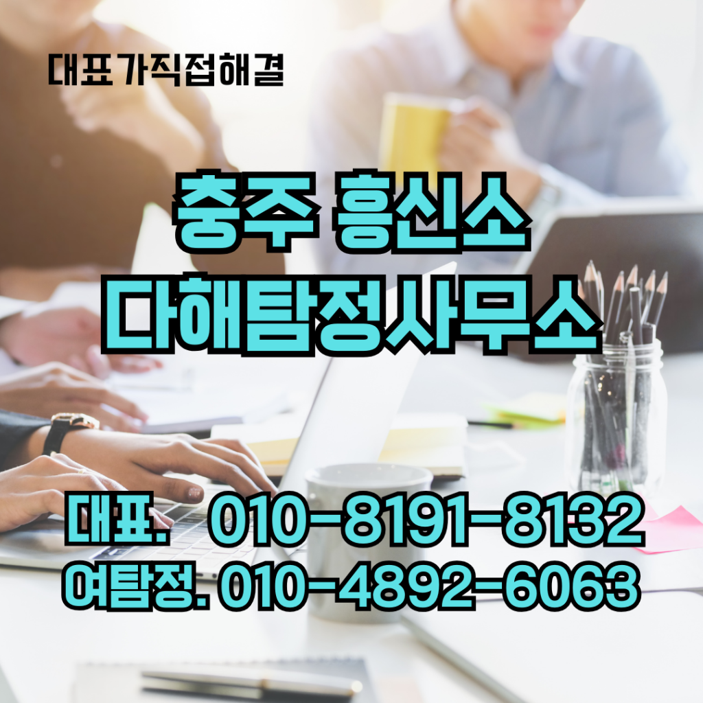 충주흥신소