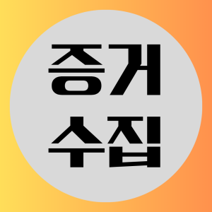 증거수집
