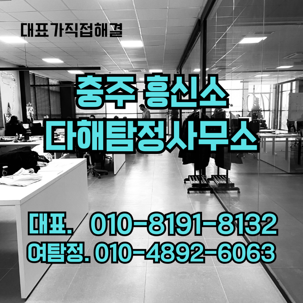 충주흥신소