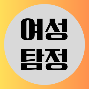 여성탐정